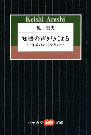 知盛の声がきこえる 『子午線の祀り』役者ノート ハヤカワ演劇文庫