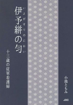 伊予絣の匀 十三歳の従軍看護婦