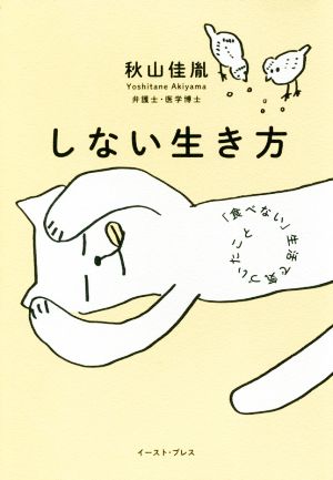 しない生き方 「食べない」生活で気づいたこと