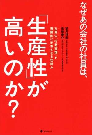 なぜあの会社の社員は、「生産性」が高いのか？ 社員の「行動習慣」を飛躍的に変革させる仕組み