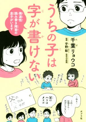 うちの子は字が書けない コミックエッセイ 発達性読み書き障害の息子がいます