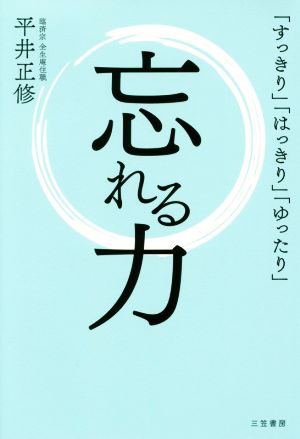 忘れる力 「すっきり」「はっきり」「ゆったり」