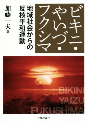 ビキニ・やいづ・フクシマ 地域社会からの反核平和運動