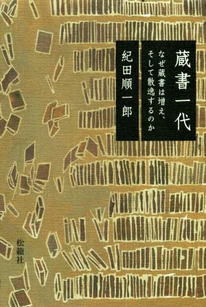 蔵書一代 なぜ蔵書は増え、そして散逸するのか