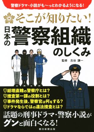 そこが知りたい！日本の警察組織のしくみ警察ドラマ・小説がも～っとわかるようになる！