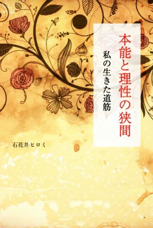 本能と理性の狭間 私の生きた道筋