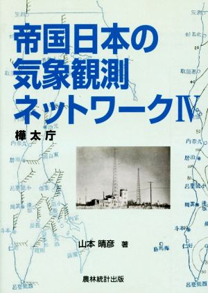 帝国日本の気象観測ネットワーク(Ⅳ) 樺太庁