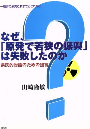 なぜ、「原発で若狭の振興」は失敗したのか 県民的対話のための提言