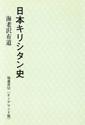 OD版 日本キリシタン史 塙選書52