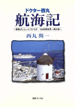 ドクター西丸航海記客船ぱしふぃっくびいなす 104日間世界一周の旅