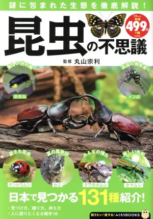 昆虫の不思議TJMOOK ふくろうBOOKS
