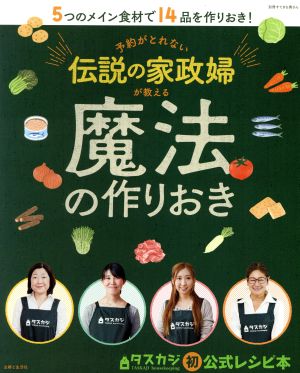 予約がとれない伝説の家政婦が教える 魔法の作りおき 別冊すてきな奥さん