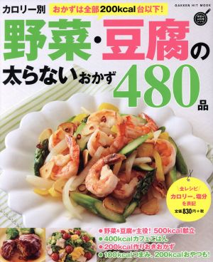 カロリー別 野菜・豆腐の太らないおかず480品 GAKKEN HIT MOOK 学研のお料理レシピ