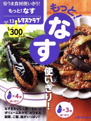 安うま食材使いきり！(vol.13) もっと！なす使いきり！ レタスクラブMOOK