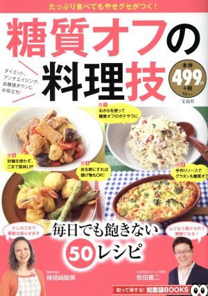 糖質オフの料理技TJ MOOK 知恵袋BOOKS