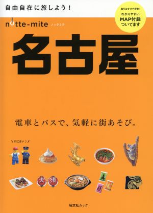 ノッテミテ 名古屋 昭文社ムック