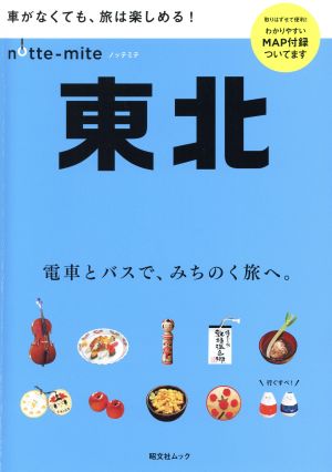 ノッテミテ 東北 昭文社ムック