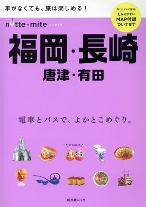 ノッテミテ 福岡・長崎 唐津・有田 昭文社ムック