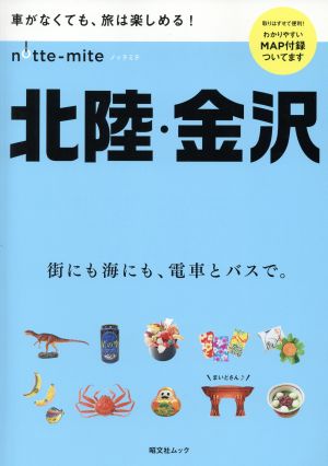 ノッテミテ 北陸・金沢 昭文社ムック