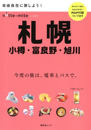 ノッテミテ 札幌 小樽・富良野・旭川 昭文社ムック