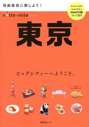 ノッテミテ 東京 昭文社ムック