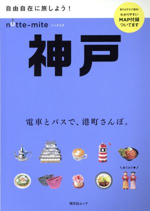 ノッテミテ 神戸 昭文社ムック