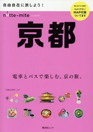 ノッテミテ 京都 昭文社ムック