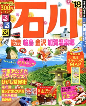 るるぶ 石川 能登 輪島 金沢 加賀温泉郷('18) るるぶ情報版 中部17