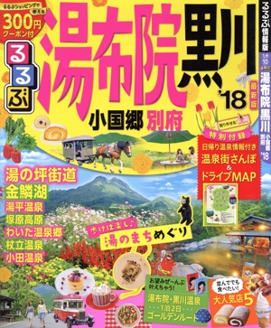 るるぶ 湯布院 黒川 小国郷 別府('18) るるぶ情報版 九州10