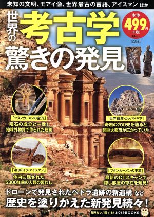 世界の考古学 驚きの発見TJ MOOK ふくろうBOOKS