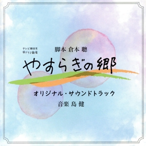 帯ドラマ劇場『やすらぎの郷』オリジナル・サウンドトラック