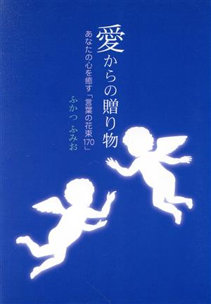 愛からの贈り物 あなたの心を癒す「言葉の花束170」