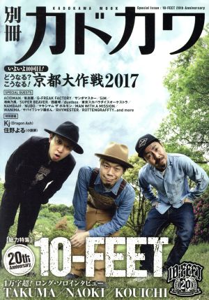 別冊カドカワ 総力特集 10-FEET カドカワムック