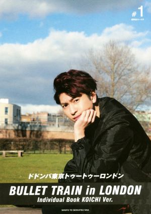 超特急コーイチ写真集 ドドンパ東京トゥートゥーロンドン Individual Book KOICHI Ver. BULLET TRAIN in LONDON1