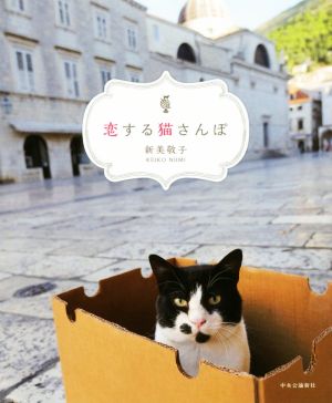 恋する猫さんぽ