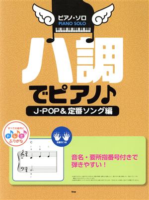 ハ調でピアノ♪ J-POP&定番ソング編 ピアノ・ソロ