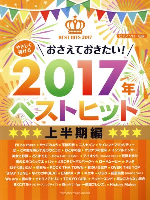 やさしく弾けるおさえておきたい！2017年ベストヒット 上半期編 ピアノソロ 初級