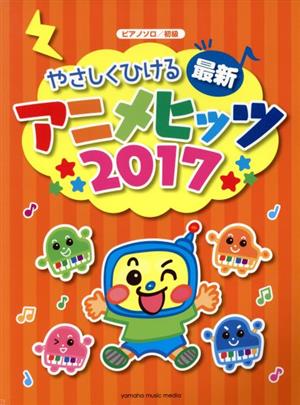 やさしくひける最新アニメヒッツ ピアノソロ(2017) 初級