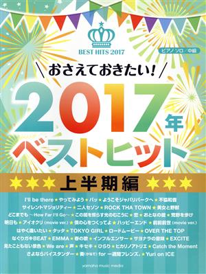 おさえておきたい！2017年ベストヒット 上半期編 ピアノソロ 中級