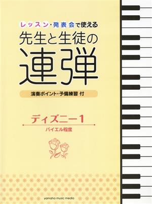 レッスン・発表会で使える 先生と生徒の連弾 ディズニー(1) バイエル程度 演奏ポイント・予備練習付