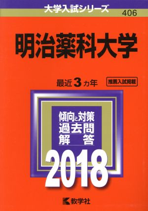 明治薬科大学(2018年版) 大学入試シリーズ406