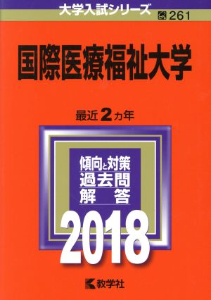 国際医療福祉大学(2018年版) 大学入試シリーズ261