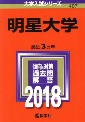 明星大学(2018) 大学入試シリーズ407