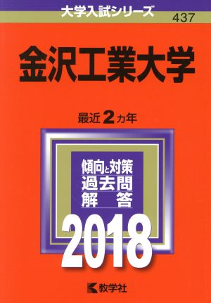 金沢工業大学(2018) 大学入試シリーズ437