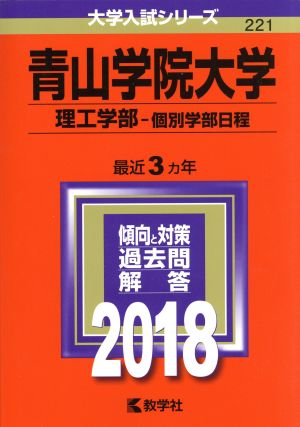 青山学院大学 理工学部-個別学部日程(2018) 大学入試シリーズ221