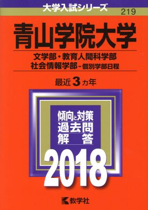 青山学院大学(2018) 文学部・教育人間科学部・社会情報学部-個別学部日程 大学入試シリーズ219