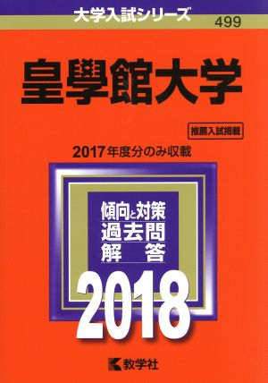 皇學館大学(2018) 大学入試シリーズ499