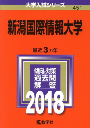 新潟国際情報大学(2018) 大学入試シリーズ451