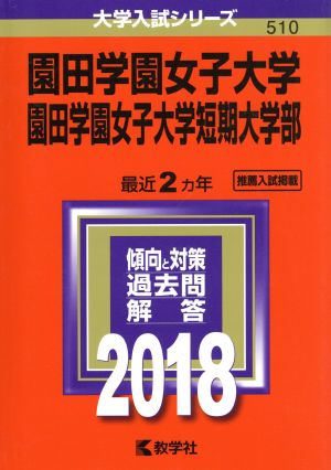 園田学園女子大学 園田学園女子大学短期大学部(2018) 大学入試シリーズ510