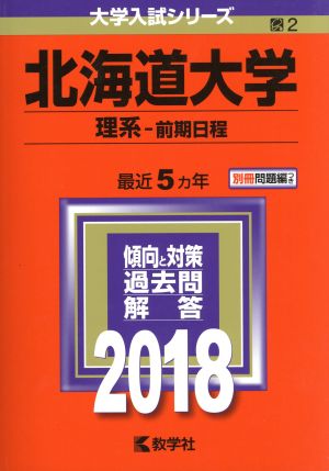 北海道大学 理系-前期日程(2018) 大学入試シリーズ2